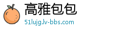 高雅包包